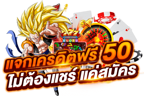 เครดิตฟรี50ไม่ต้องฝากไม่ต้องแชร์ แค่สมัคร