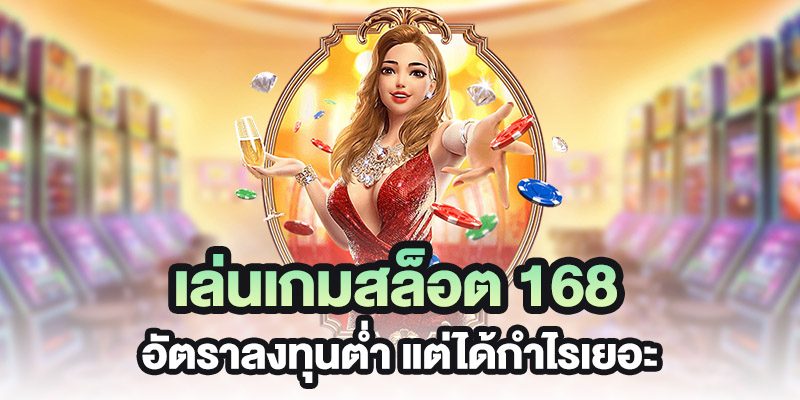 สล็อต 168