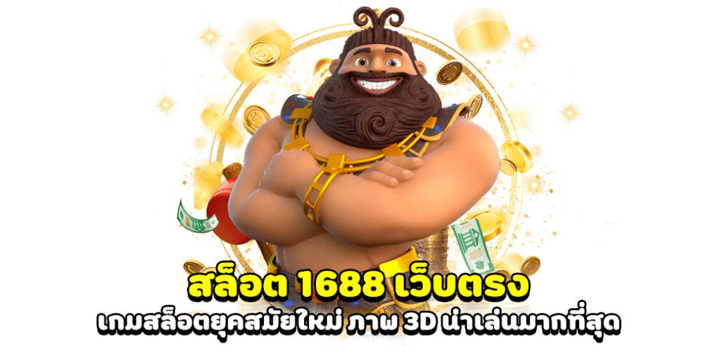 สล็อต 1688 ทางเข้า